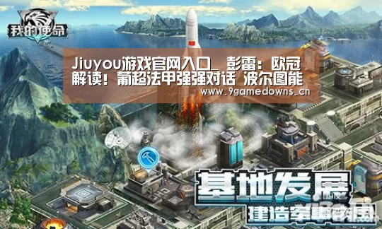 Jiuyou游戏官网入口_
彭雷:欧冠解读!葡超法甲强强对话 波尔图能否击退马赛?(图5) Jiuyou游戏官网入口