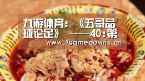 九游体育:《五哥品球论足》 ——40:第一支来自mainland China的足球队抵达香港职业联赛(图1) 九游体育:《五哥品球论足》 ——40:第一支来自mainland China的足球队抵达香港职业联赛(图1)