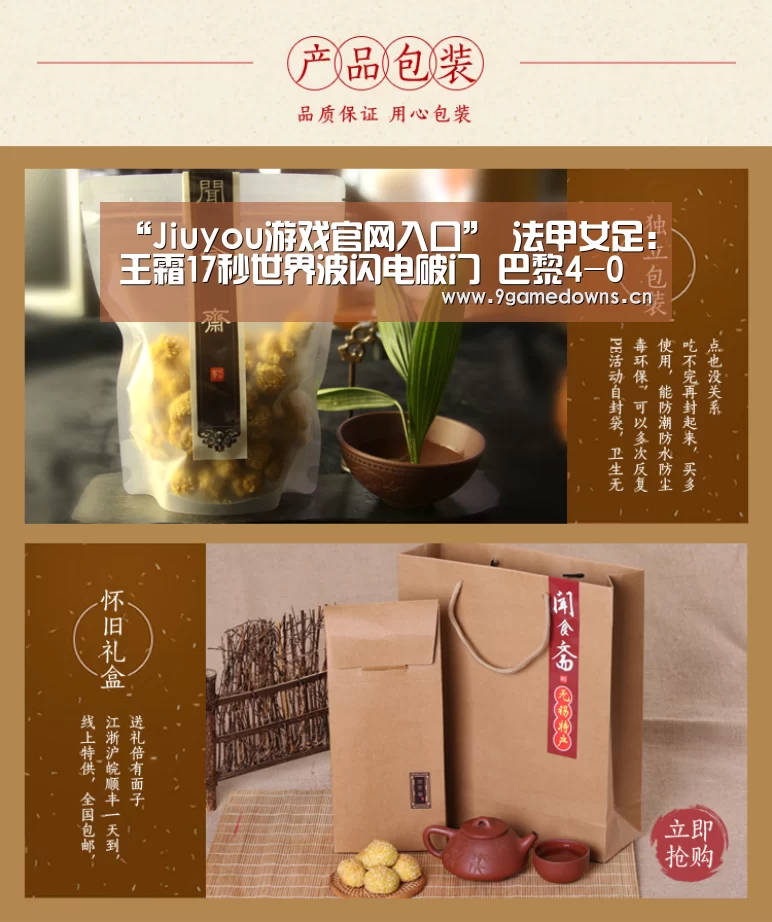 “Jiuyou游戏官网入口”
法甲女足:王霜17秒世界波闪电破门 巴黎4-0大胜强敌(图3) 九游体育