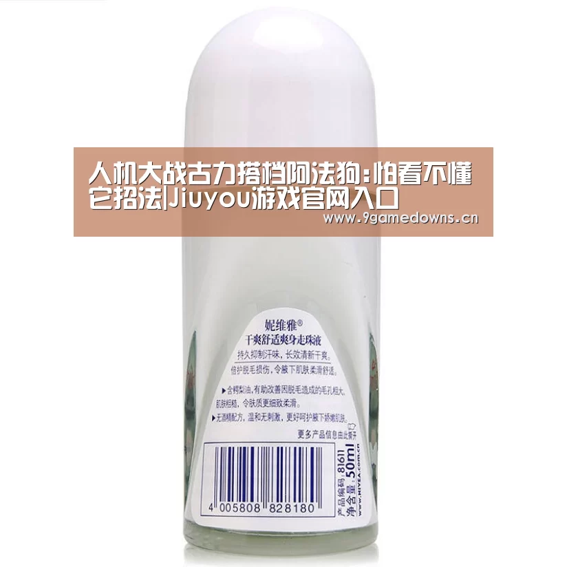 人机大战古力搭档阿法狗:怕看不懂它招法|Jiuyou游戏官网入口(图1)
