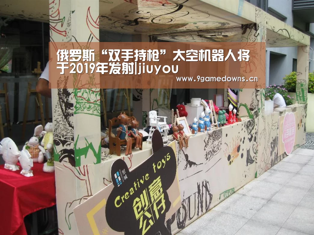 俄罗斯“双手持枪”太空机器人将于2019年发射|jiuyou(图1) 九游体育