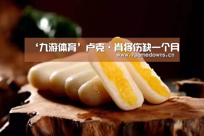 ‘九游体育’卢克·肖将伤缺一个月(图1) 九游官网唯一入口