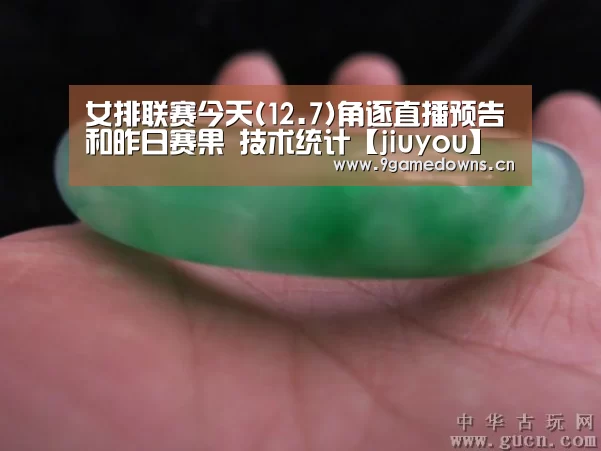 女排联赛今天(12.7)角逐直播预告和昨日赛果 技术统计【jiuyou】(图3) 九游体育