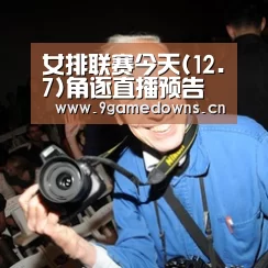 女排联赛今天(12.7)角逐直播预告和昨日赛果 技术统计【jiuyou】(图2)
女排联赛今天(12.7)角逐直播预告和昨日赛果 技术统计【jiuyou】(图2)