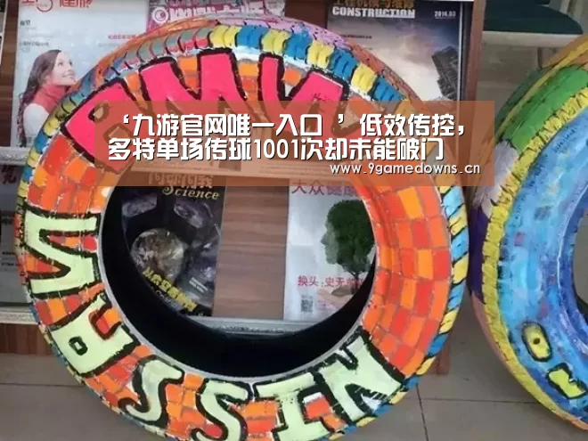 ‘九游官网唯一入口 ’低效传控,多特单场传球1001次却未能破门(图1) 九游体育