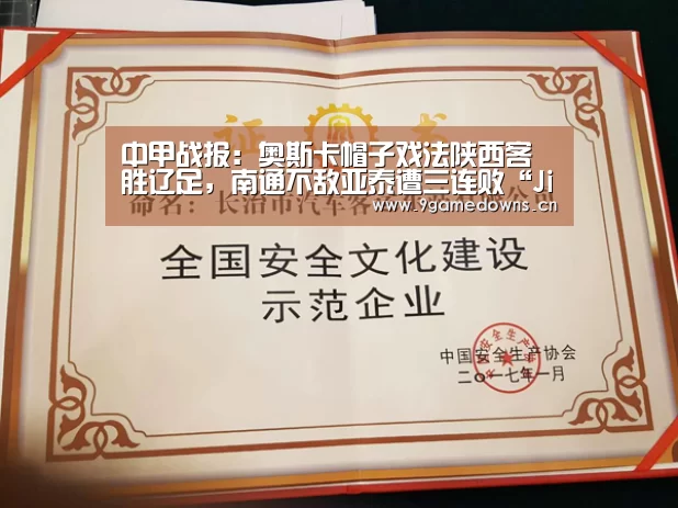中甲战报：奥斯卡帽子戏法陕西客胜辽足，南通不敌亚泰遭三连败“Jiuyou游戏官网入口”(图1)