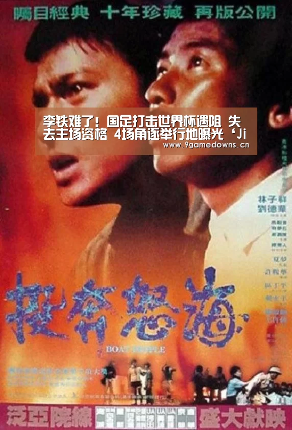 李铁难了!国足打击世界杯遇阻 失去主场资格 4场角逐举行地曝光‘Jiuyou游戏官网入口’(图1) Jiuyou游戏官网入口