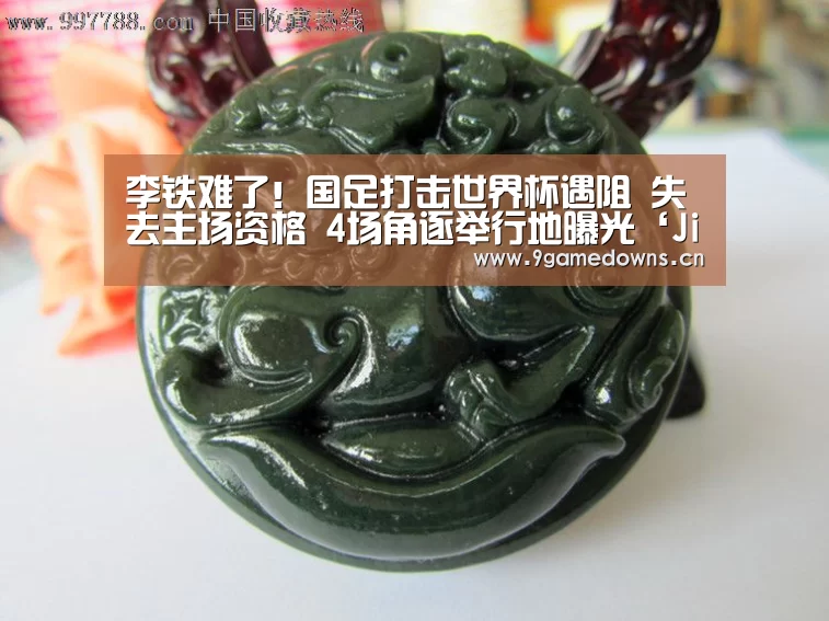 李铁难了!国足打击世界杯遇阻 失去主场资格 4场角逐举行地曝光‘Jiuyou游戏官网入口’(图2) 九游体育