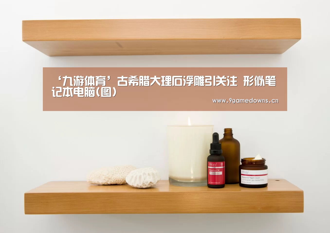 ‘九游体育’古希腊大理石浮雕引关注 形似笔记本电脑(图)(图2) 九游体育