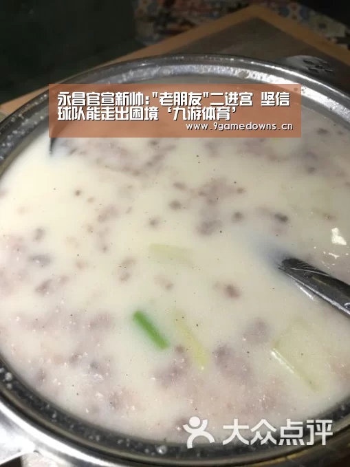 永昌官宣新帅:老朋友二进宫 坚信球队能走出困境‘九游体育’(图1) 九游官网唯一入口