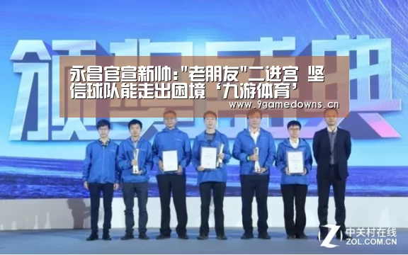永昌官宣新帅:老朋友二进宫 坚信球队能走出困境‘九游体育’(图2) Jiuyou游戏官网入口