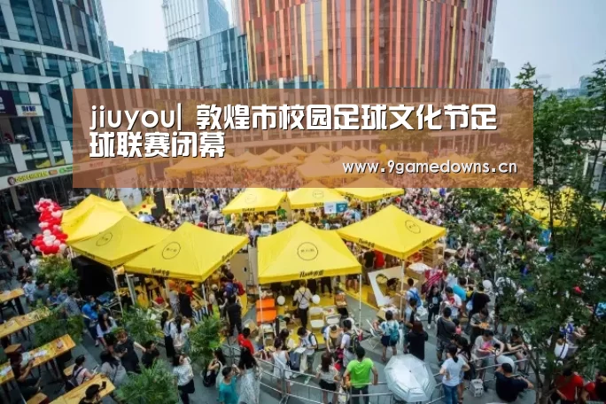 jiuyou|
敦煌市校园足球文化节足球联赛闭幕(图1) jiuyou|
敦煌市校园足球文化节足球联赛闭幕(图1)