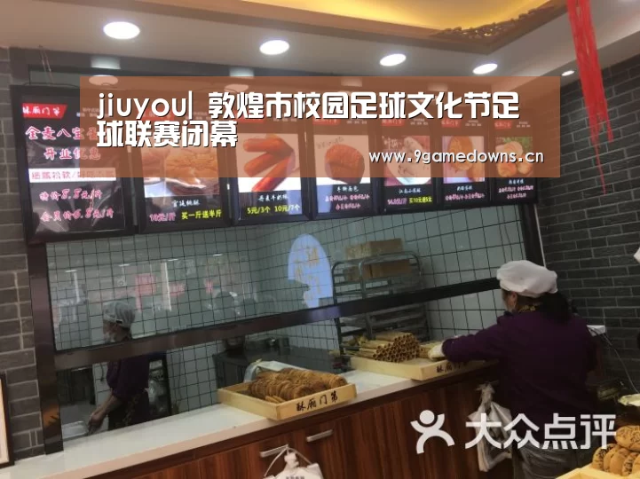jiuyou|
敦煌市校园足球文化节足球联赛闭幕(图2) 九游体育