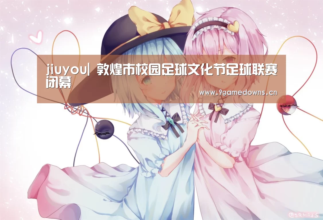 jiuyou|
敦煌市校园足球文化节足球联赛闭幕(图4) 九游官网唯一入口