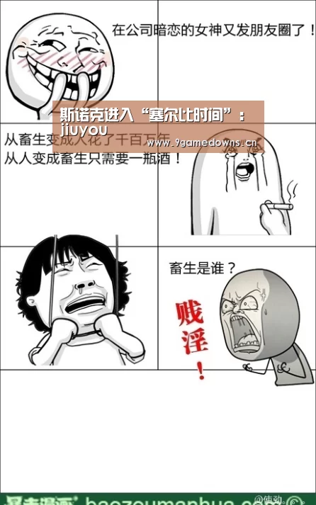 斯诺克进入“塞尔比时间”:jiuyou(图2) 斯诺克进入“塞尔比时间”:jiuyou(图2)