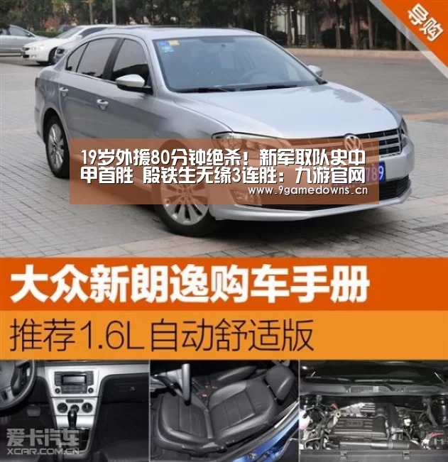 19岁外援80分钟绝杀!新军取队史中甲首胜 殷铁生无缘3连胜:九游官网唯一入口 (图1)
19岁外援80分钟绝杀!新军取队史中甲首胜 殷铁生无缘3连胜:九游官网唯一入口 (图1)