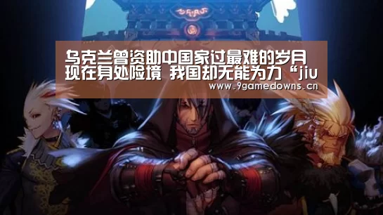 乌克兰曾资助中国家过最难的岁月 现在身处险境 我国却无能为力“jiuyou”(图3) 九游官网唯一入口