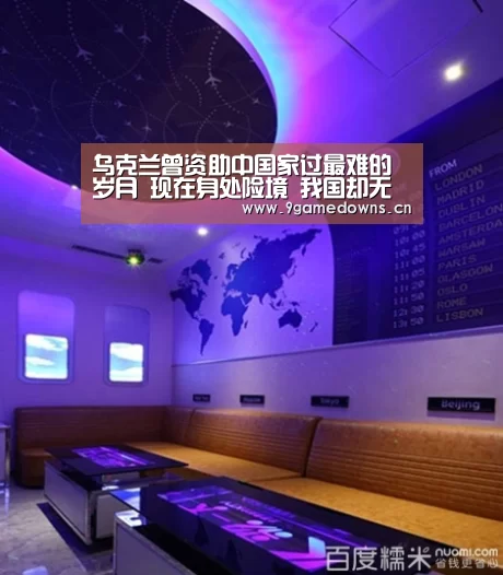 乌克兰曾资助中国家过最难的岁月 现在身处险境 我国却无能为力“jiuyou”(图2) 九游官网唯一入口