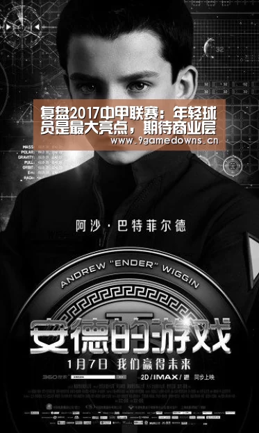 复盘2017中甲联赛:年轻球员是最大亮点,期待商业层面的更进一步_Jiuyou游戏官网入口(图2) Jiuyou游戏官网入口