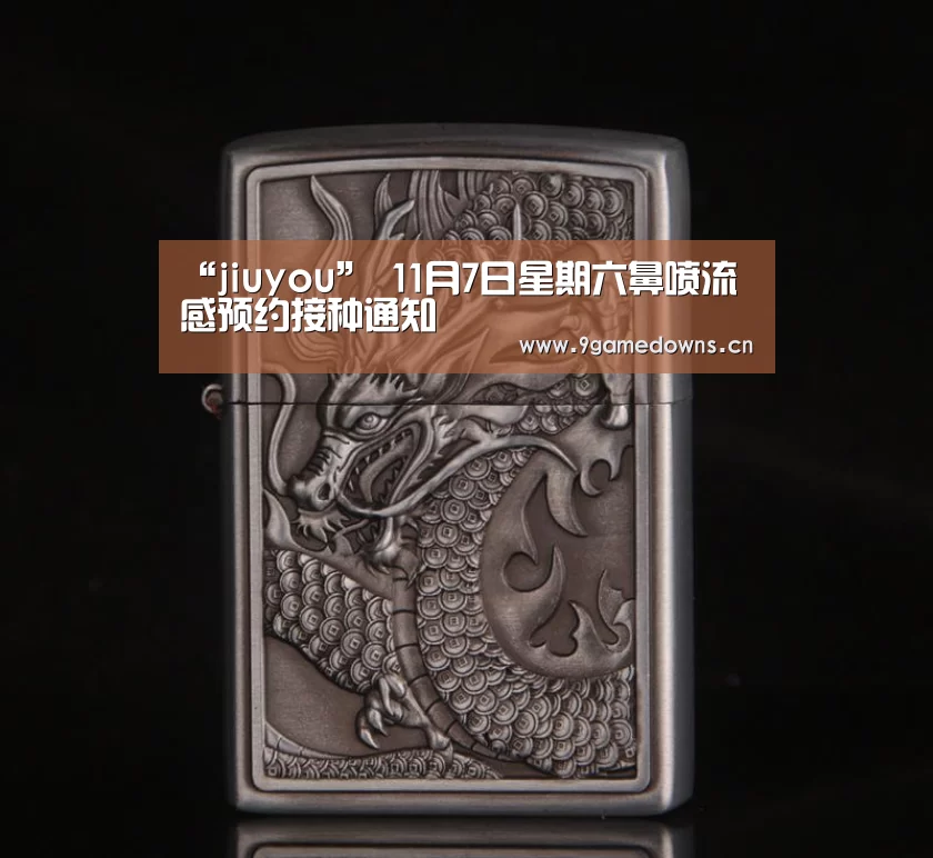 “jiuyou”
11月7日星期六鼻喷流感预约接种通知(图3) “jiuyou”
11月7日星期六鼻喷流感预约接种通知(图3)