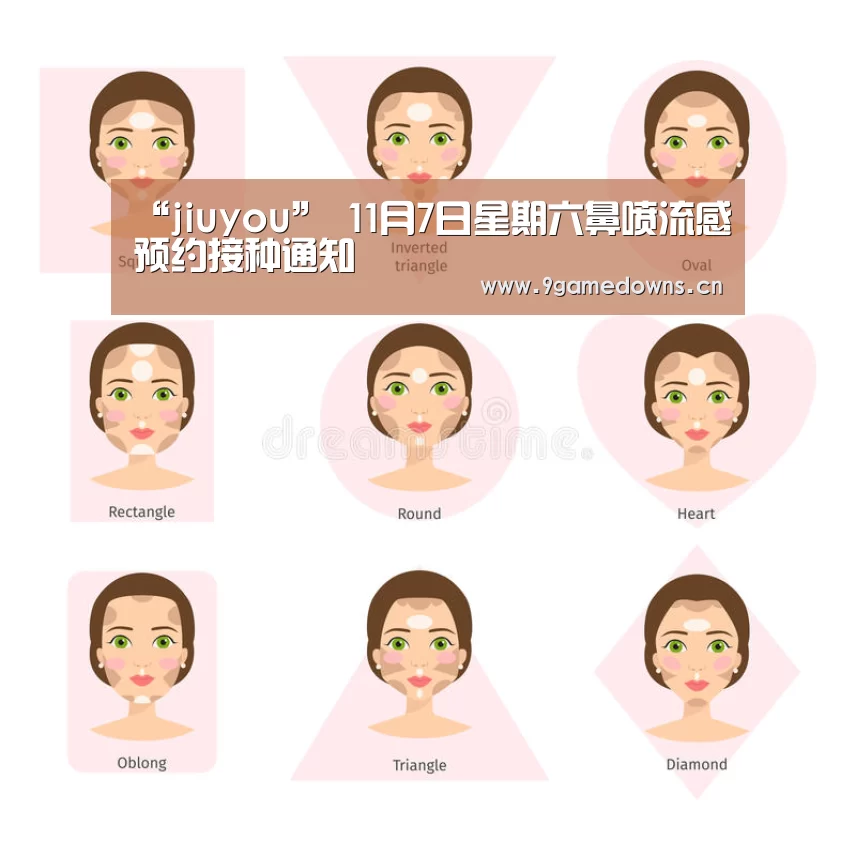 “jiuyou”
11月7日星期六鼻喷流感预约接种通知(图6) Jiuyou游戏官网入口