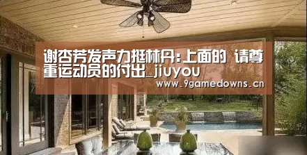 谢杏芳发声力挺林丹:上面的 请尊重运动员的付出_jiuyou(图3) 谢杏芳发声力挺林丹:上面的 请尊重运动员的付出_jiuyou(图3)