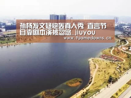 孙杨发文疑炮轰真人秀 直言节目靠剧本演被忽悠_jiuyou(图2) 孙杨发文疑炮轰真人秀 直言节目靠剧本演被忽悠_jiuyou(图2)
