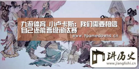 九游体育_小卢卡斯：我们需要相信自己还能晋级淘汰赛(图1)
