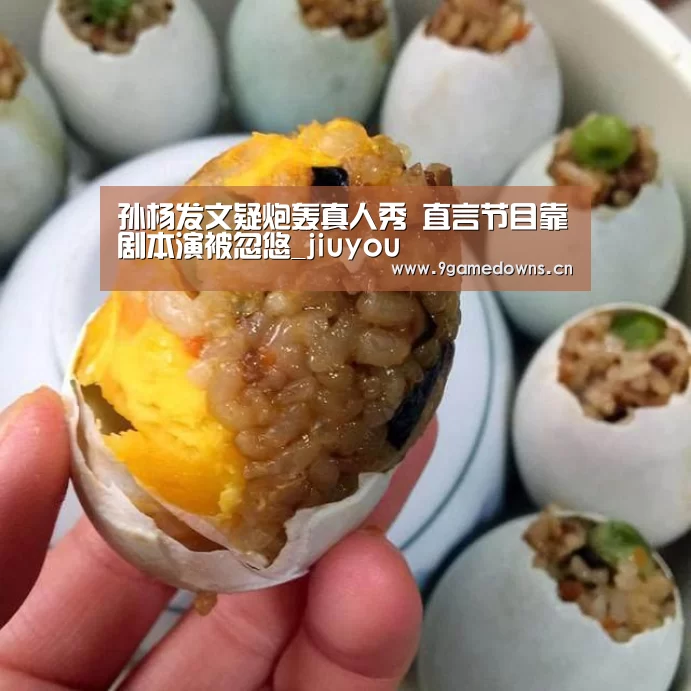 孙杨发文疑炮轰真人秀 直言节目靠剧本演被忽悠_jiuyou(图3) 孙杨发文疑炮轰真人秀 直言节目靠剧本演被忽悠_jiuyou(图3)