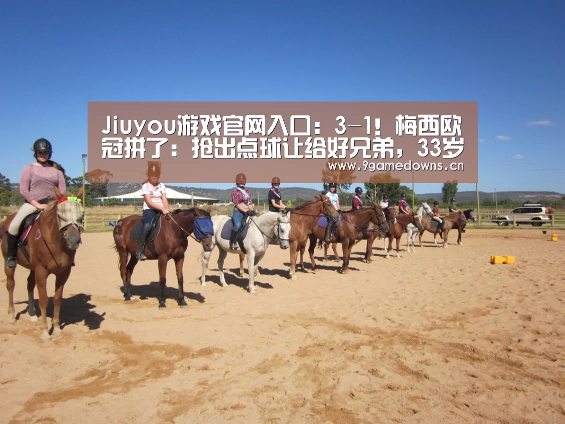 Jiuyou游戏官网入口:3-1!梅西欧冠拼了:抢出点球让给好兄弟,33岁苏神慷慨笑纳(图1) 九游体育