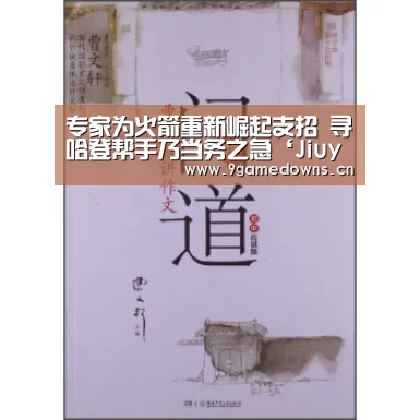 专家为火箭重新崛起支招 寻哈登帮手乃当务之急‘Jiuyou游戏官网入口’(图2) 九游官网唯一入口