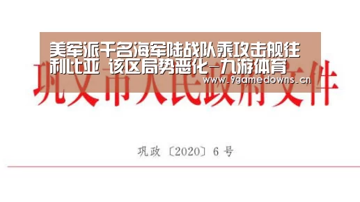 美军派千名海军陆战队乘攻击舰往利比亚 该区局势恶化-九游体育(图2) 九游体育