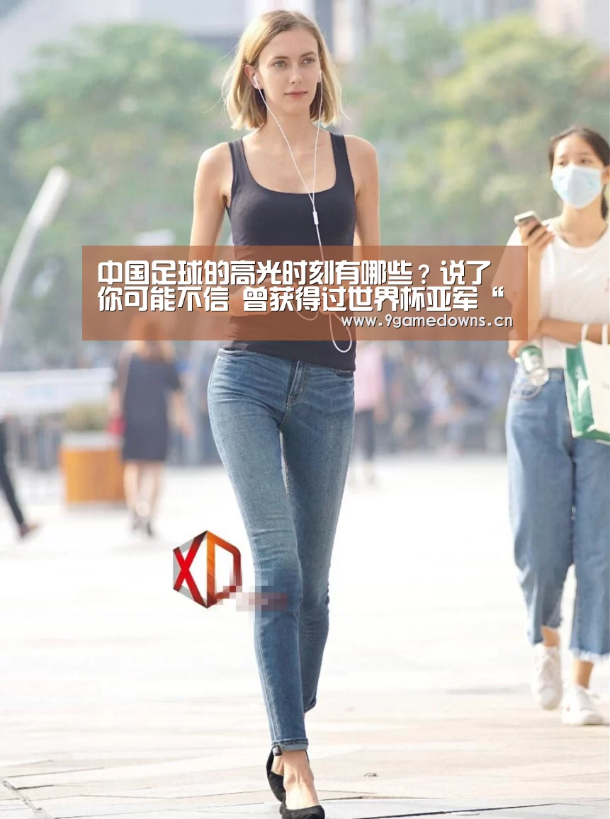 中国足球的高光时刻有哪些?说了你可能不信 曾获得过世界杯亚军“Jiuyou游戏官网入口”(图1)
中国足球的高光时刻有哪些?说了你可能不信 曾获得过世界杯亚军“Jiuyou游戏官网入口”(图1)