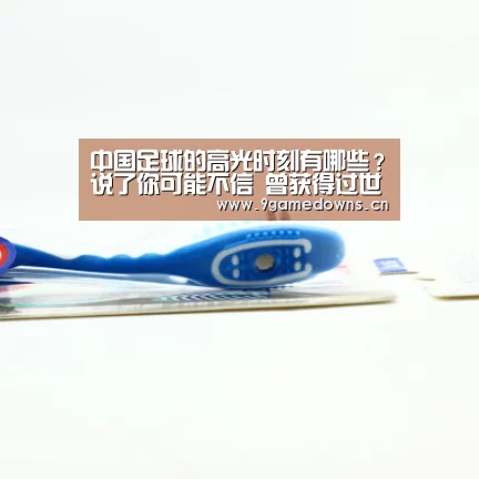 中国足球的高光时刻有哪些?说了你可能不信 曾获得过世界杯亚军“Jiuyou游戏官网入口”(图3) 九游体育