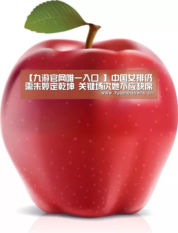 【九游官网唯一入口 】中国女排仍需朱婷定乾坤 关键场次她不应缺席(图1) 【九游官网唯一入口 】中国女排仍需朱婷定乾坤 关键场次她不应缺席(图1)