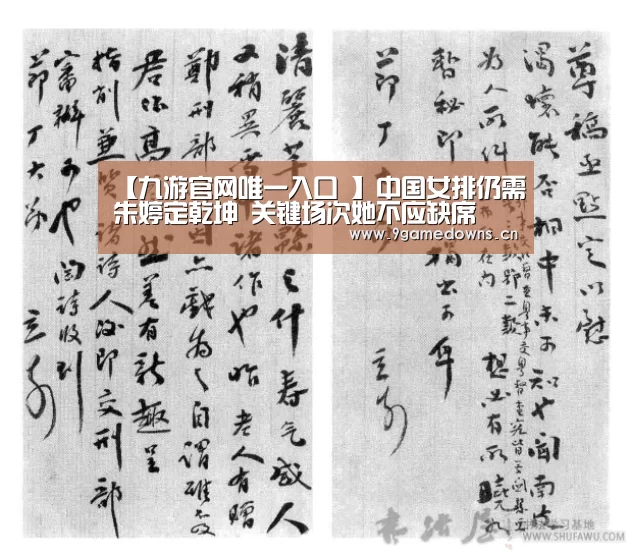 【九游官网唯一入口 】中国女排仍需朱婷定乾坤 关键场次她不应缺席(图3) 九游体育