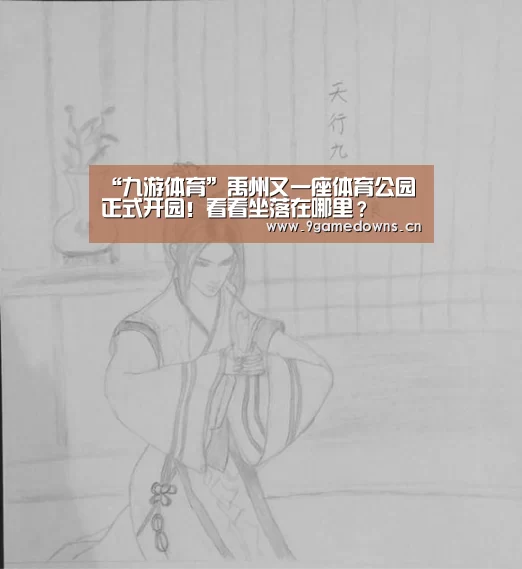“九游体育”禹州又一座体育公园正式开园！看看坐落在哪里？(图1)