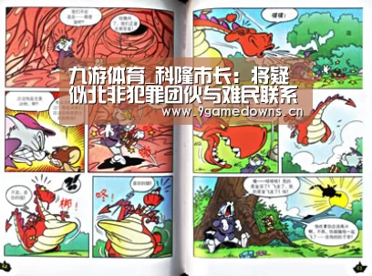 九游体育_科隆市长:将疑似北非犯罪团伙与难民联系不适当(图1) Jiuyou游戏官网入口