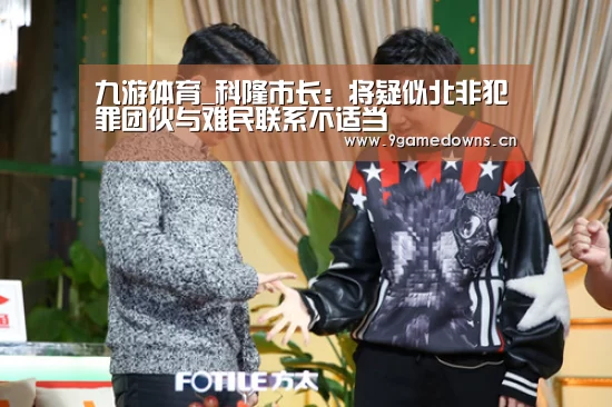 九游体育_科隆市长:将疑似北非犯罪团伙与难民联系不适当(图2) 九游体育