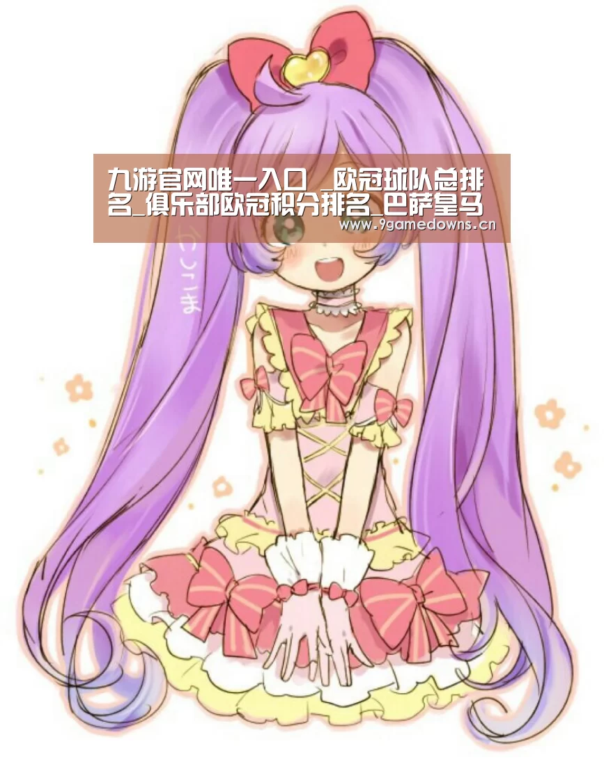 九游官网唯一入口 _欧冠球队总排名_俱乐部欧冠积分排名_巴萨皇马欧冠历史个数(图2) 九游官网唯一入口 _欧冠球队总排名_俱乐部欧冠积分排名_巴萨皇马欧冠历史个数(图2)