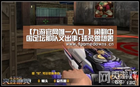 【九游官网唯一入口 】闹翻中国足坛那队又出事:球员曾想罢赛讨薪 如今却被绑成人质要钱(图3) Jiuyou游戏官网入口