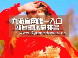 九游官网唯一入口 _欧冠球队总排名_俱乐部欧冠积分排名_巴萨皇马欧冠历史个数(图1) 九游官网唯一入口