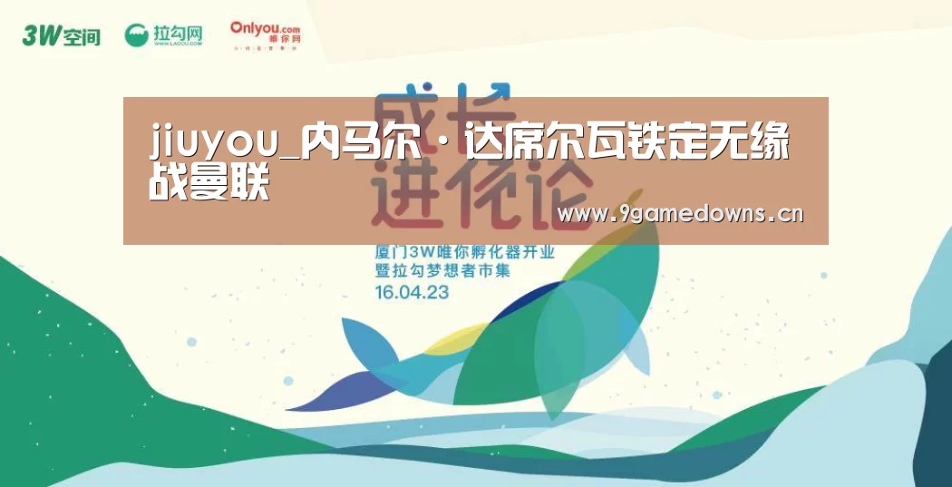 jiuyou_内马尔·达席尔瓦铁定无缘战曼联(图2) 九游官网唯一入口