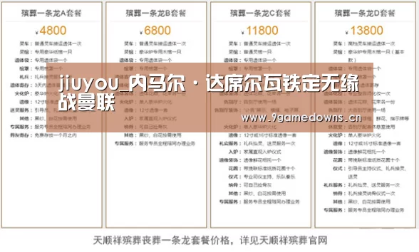 jiuyou_内马尔·达席尔瓦铁定无缘战曼联(图1) jiuyou_内马尔·达席尔瓦铁定无缘战曼联(图1)