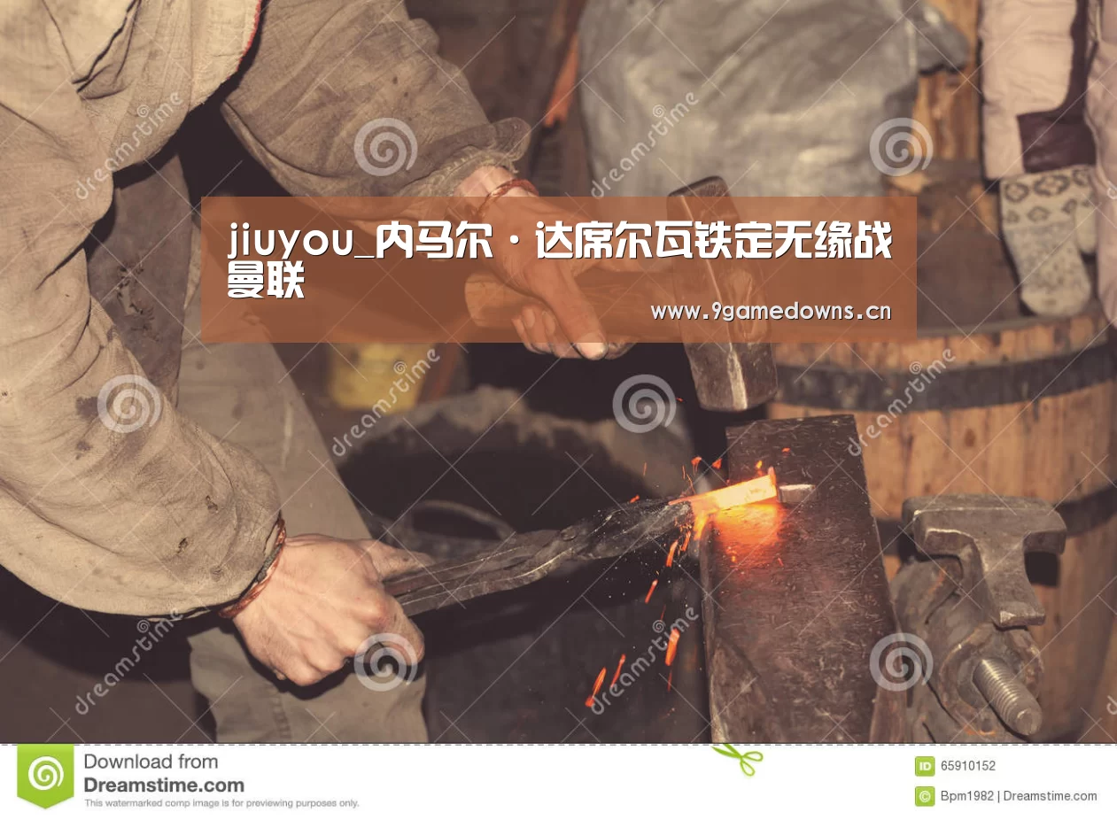 jiuyou_内马尔·达席尔瓦铁定无缘战曼联(图3) jiuyou_内马尔·达席尔瓦铁定无缘战曼联(图3)