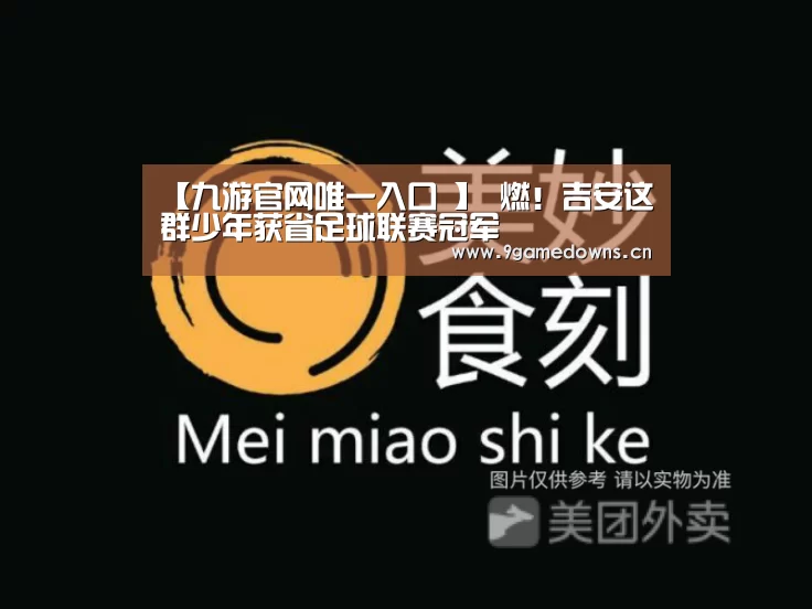 【九游官网唯一入口 】
燃!吉安这群少年获省足球联赛冠军(图1) 九游官网唯一入口