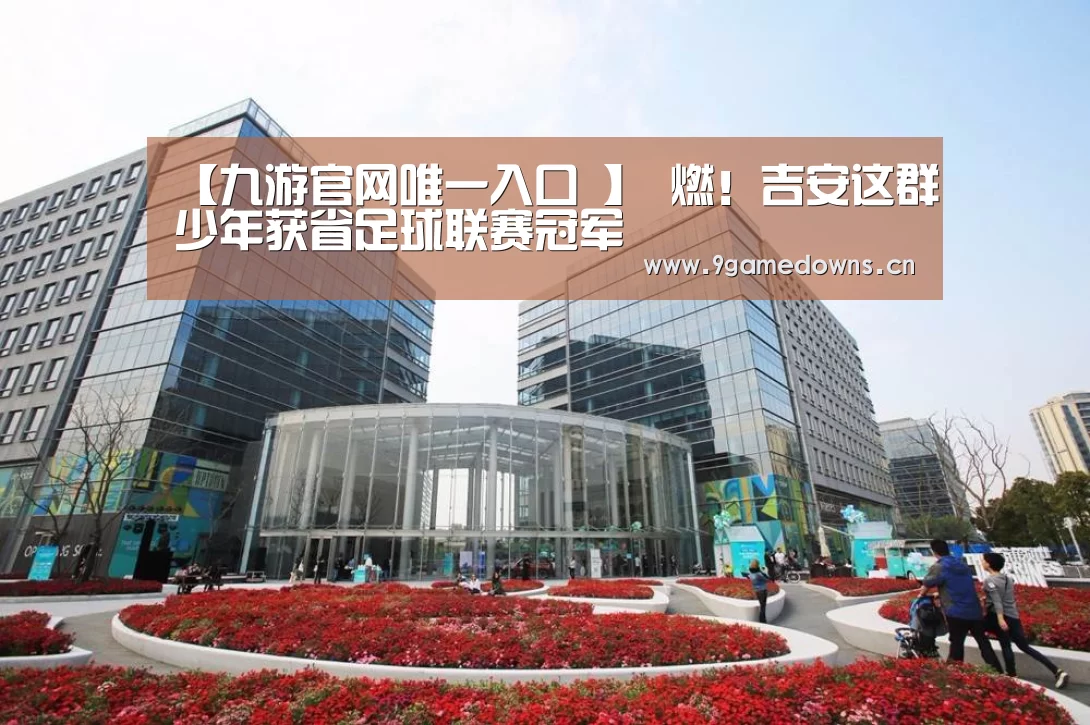 【九游官网唯一入口 】
燃!吉安这群少年获省足球联赛冠军(图2) 九游体育