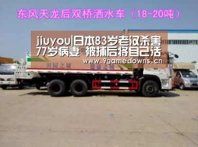 jiuyou|日本83岁老汉杀害77岁病妻 被捕后将自己活活饿死(图3) 九游体育